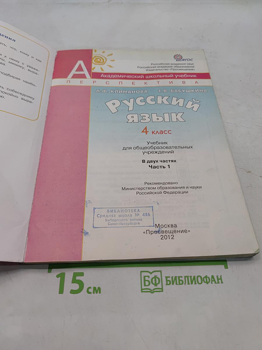Русский язык. 4 класс. Учебник для общеобразовательных учреждений. В двух частях. Часть первая