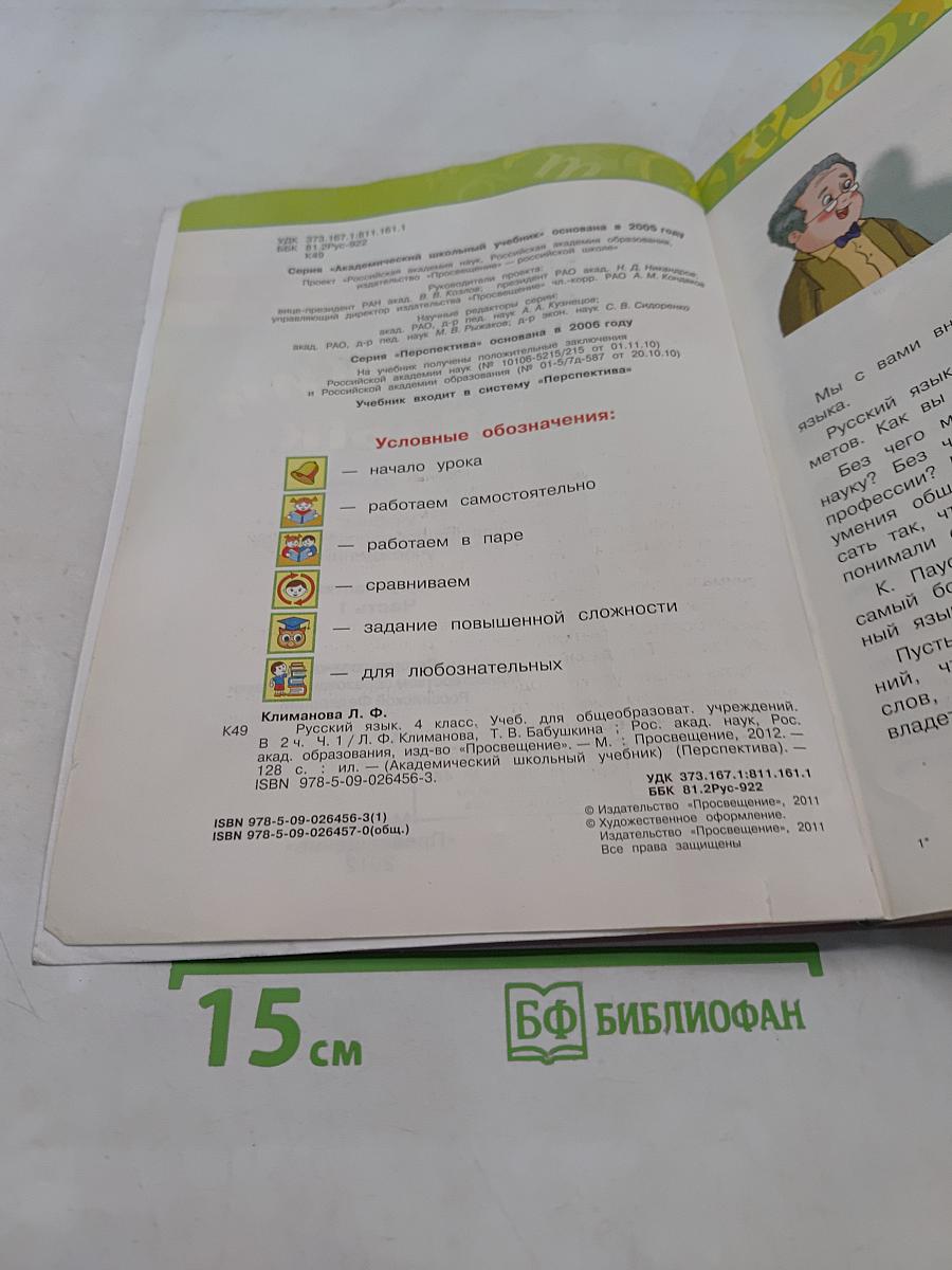 Русский язык. 4 класс. Учебник для общеобразовательных учреждений. В двух частях. Часть первая