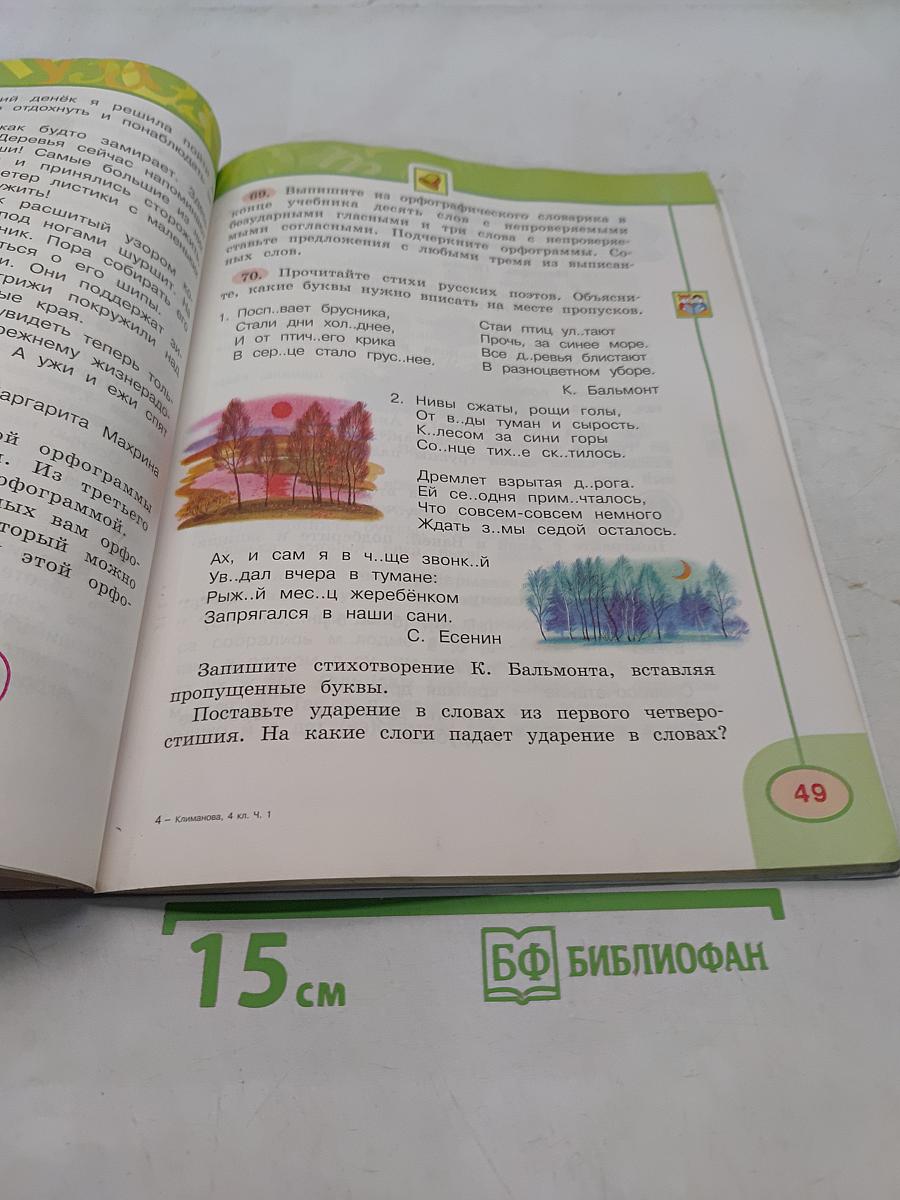 Русский язык. 4 класс. Учебник для общеобразовательных учреждений. В двух частях. Часть первая