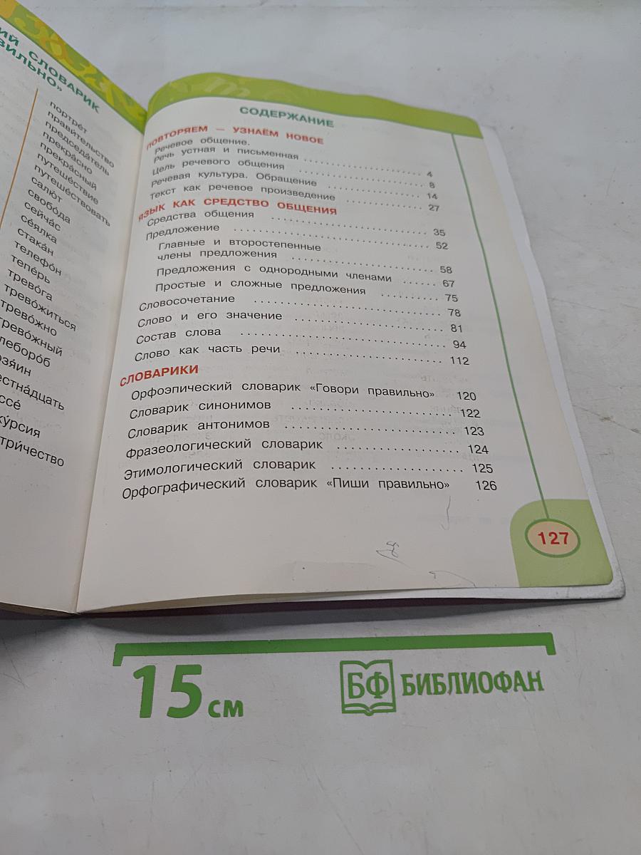 Русский язык. 4 класс. Учебник для общеобразовательных учреждений. В двух частях. Часть первая