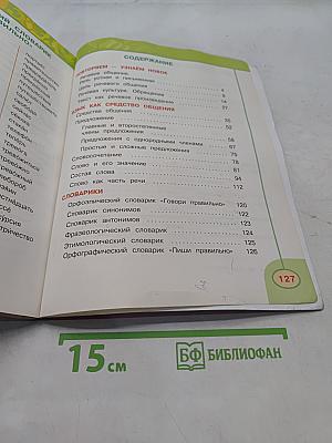Русский язык. 4 класс. Учебник для общеобразовательных учреждений. В двух частях. Часть первая