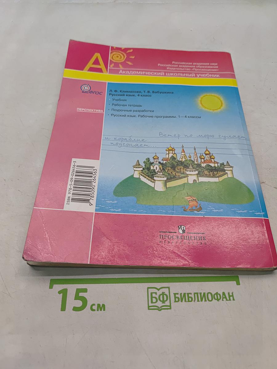 Русский язык. 4 класс. Учебник для общеобразовательных учреждений. В двух частях. Часть первая