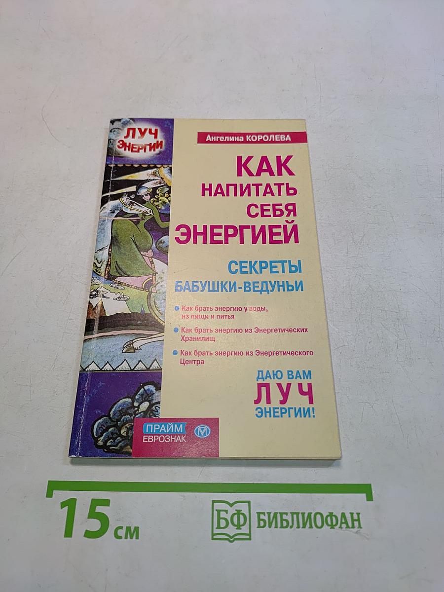 Как напитай себя энергией. Секреты бабушки-ведуньи