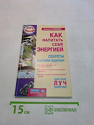 Как напитай себя энергией. Секреты бабушки-ведуньи