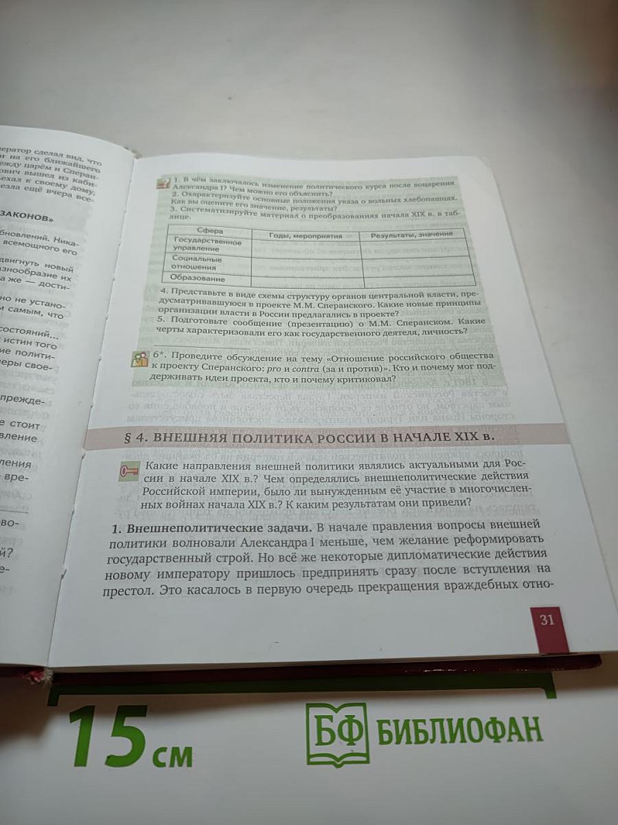 История России 1801-1914. Учебник для 9 класса