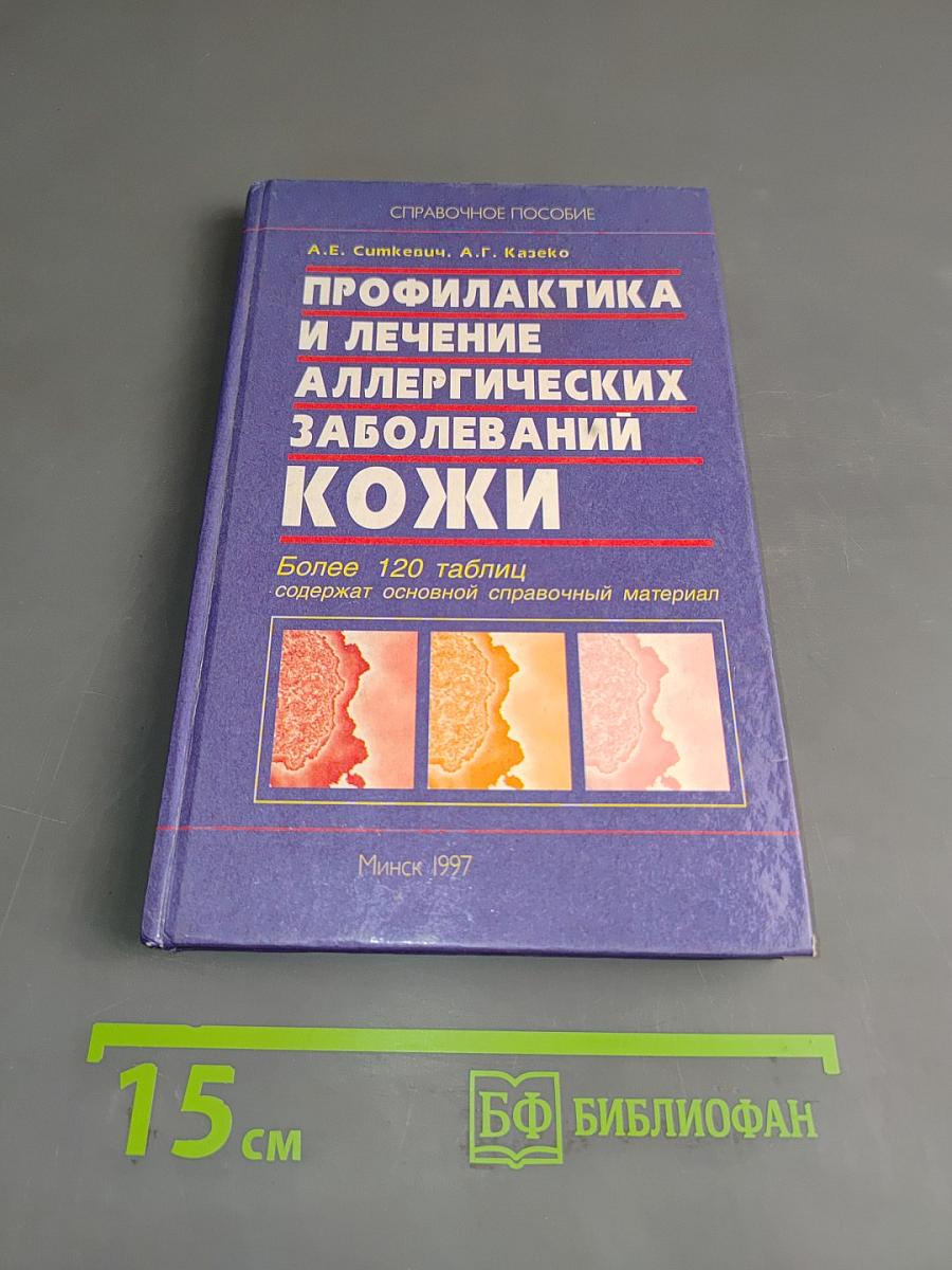 Профилактика и лечение аллергических заболеваний кожи