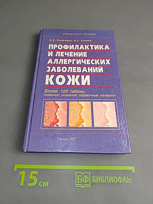 Профилактика и лечение аллергических заболеваний кожи