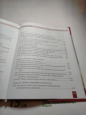 История России 1801-1914. Учебник для 9 класса