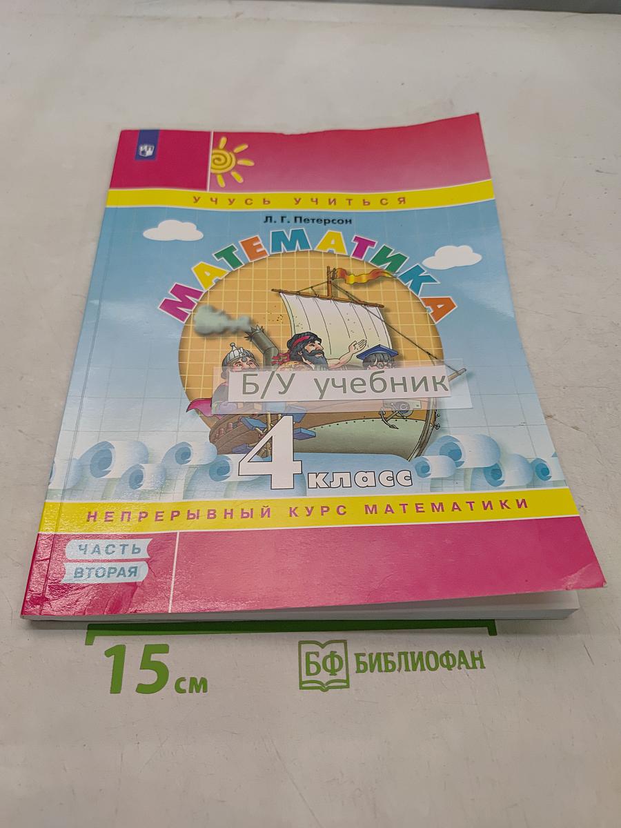 Математика. 4 класс. Непрерывный курс. Часть 2. Учебник