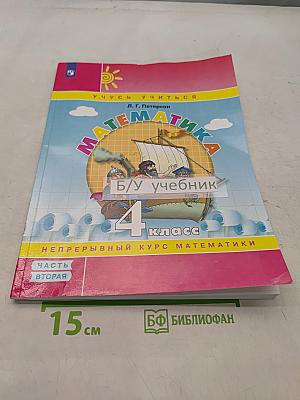 Математика. 4 класс. Непрерывный курс. Часть 2. Учебник