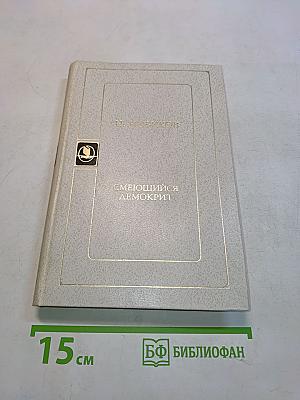 Смеющийся Демокрит