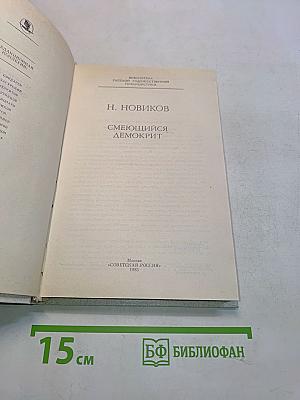 Смеющийся Демокрит