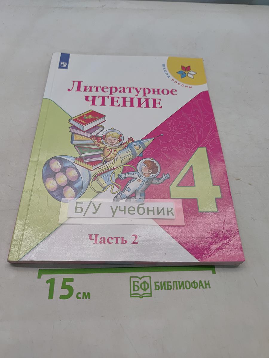 Литературное чтение. Учебник. 4 класс. Часть 2