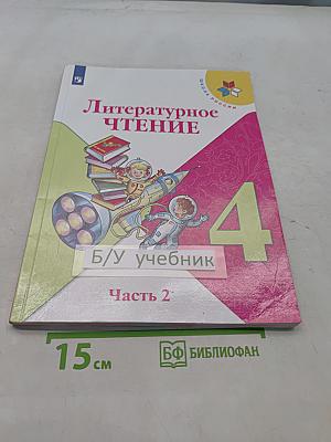 Литературное чтение. Учебник. 4 класс. Часть 2