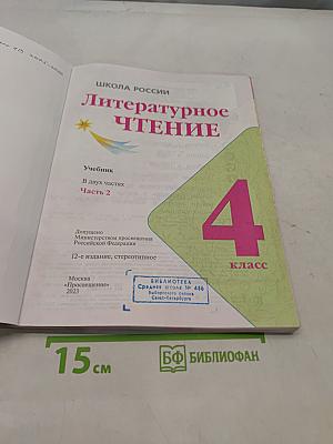 Литературное чтение. Учебник. 4 класс. Часть 2