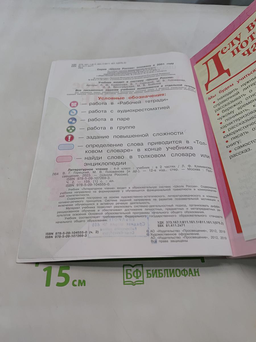 Литературное чтение. Учебник. 4 класс. Часть 2