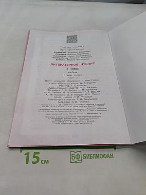 Литературное чтение. Учебник. 4 класс. Часть 2
