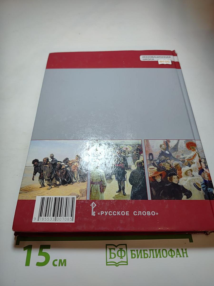 История России 1801-1914. Учебник для 9 класса