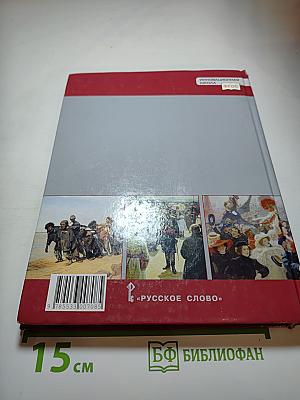 История России 1801-1914. Учебник для 9 класса