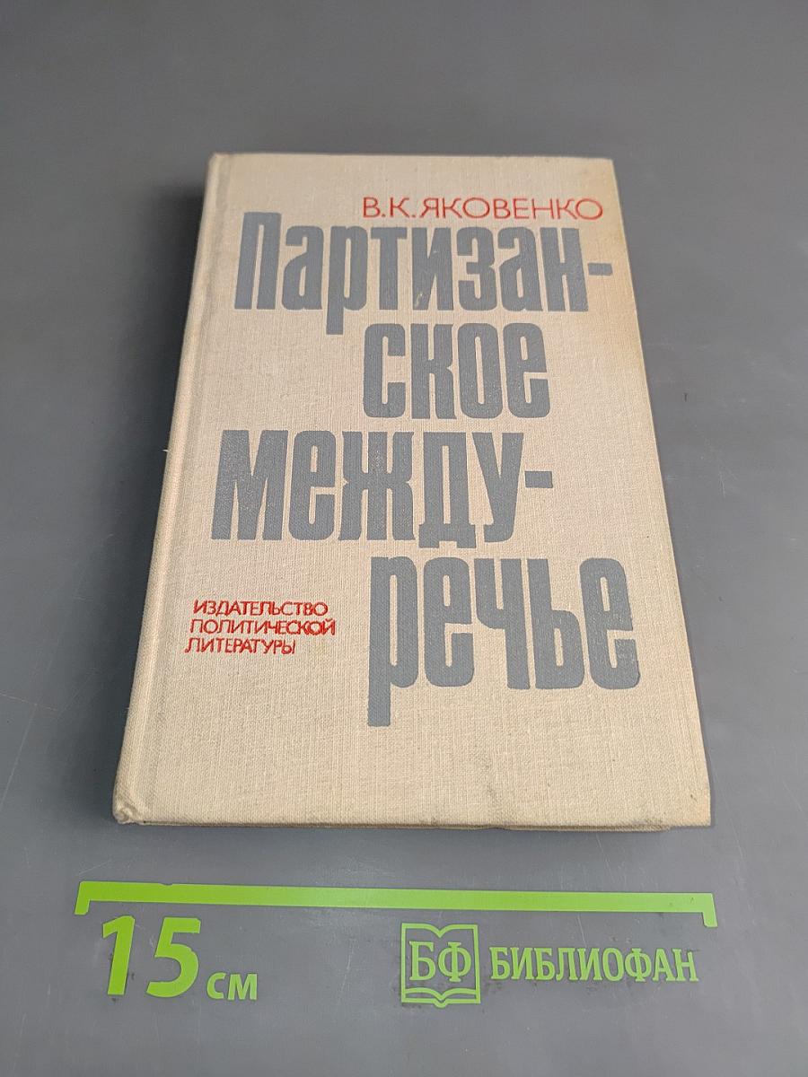 Партизанское междуречье
