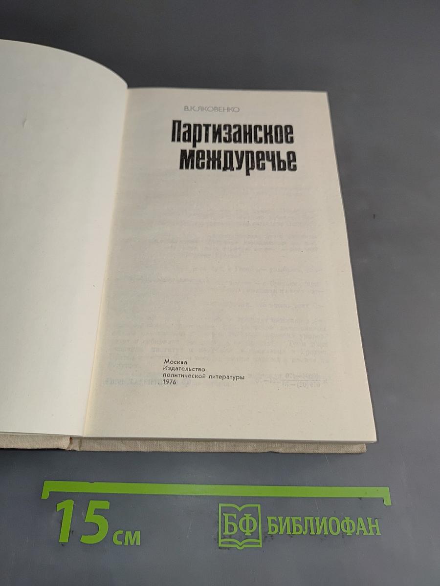Партизанское междуречье