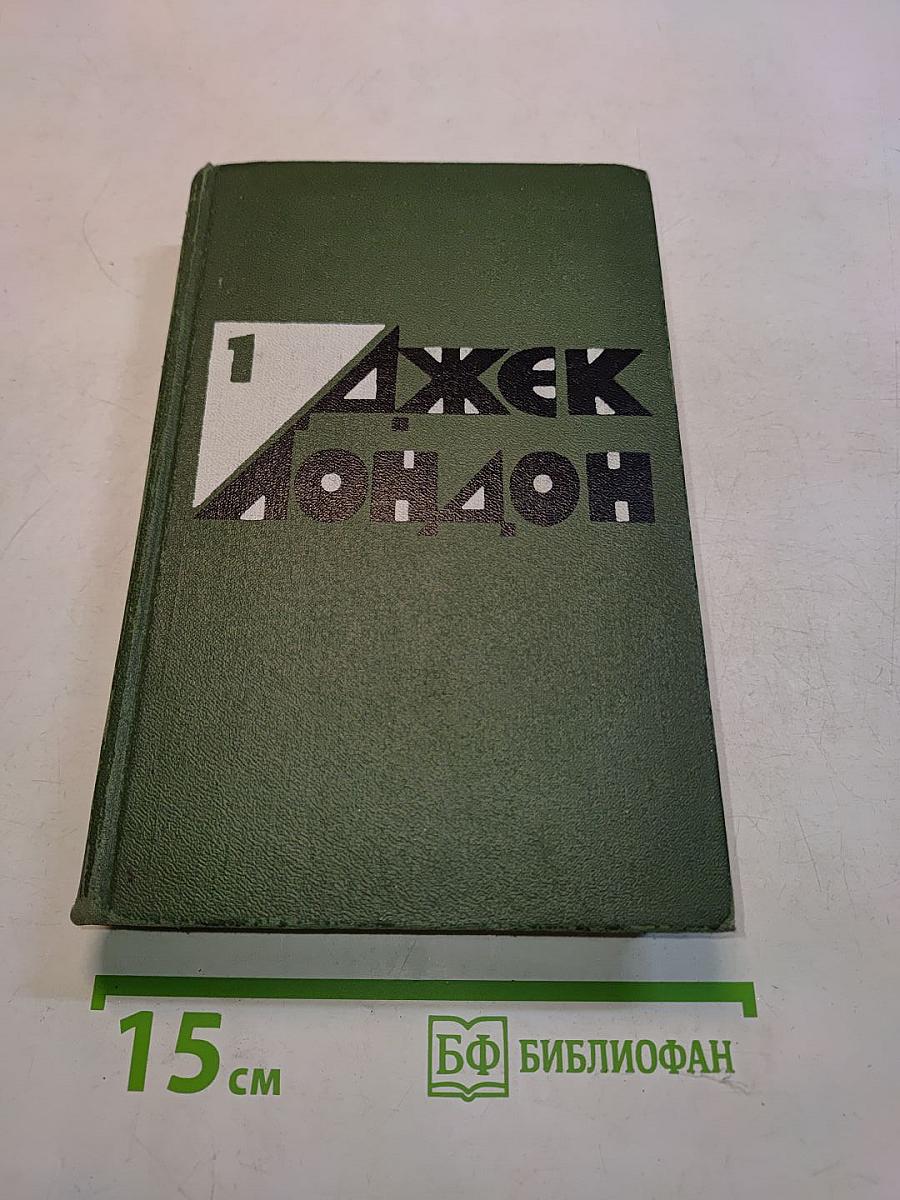 Избранные произведения в 2-х томах. Том 1. Мартин Иден. Рассказы