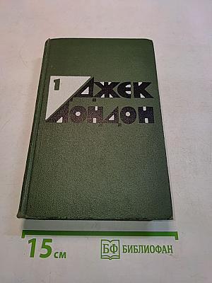 Избранные произведения в 2-х томах. Том 1. Мартин Иден. Рассказы