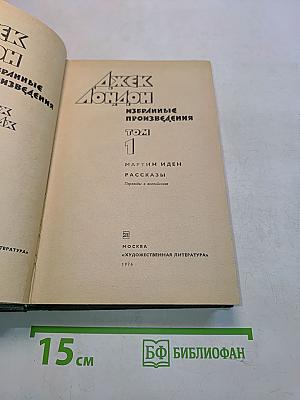 Избранные произведения в 2-х томах. Том 1. Мартин Иден. Рассказы