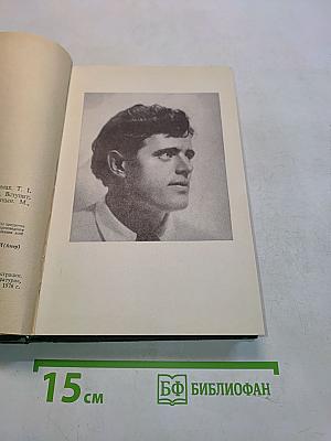 Избранные произведения в 2-х томах. Том 1. Мартин Иден. Рассказы