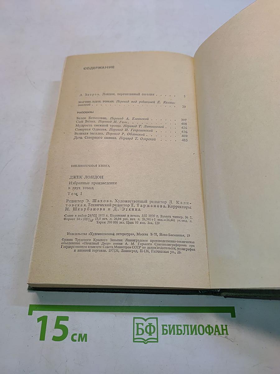 Избранные произведения в 2-х томах. Том 1. Мартин Иден. Рассказы