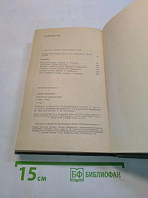 Избранные произведения в 2-х томах. Том 1. Мартин Иден. Рассказы