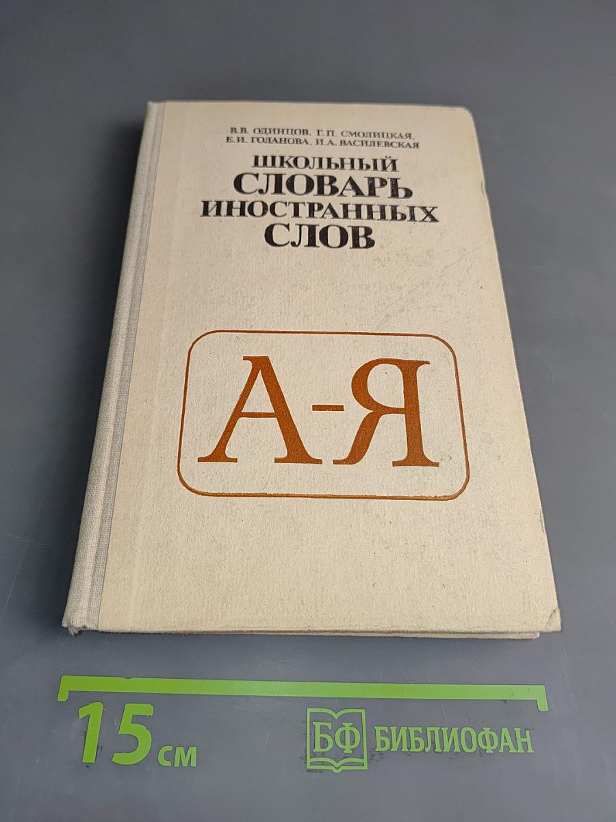 Школьный словарь иностранных слов