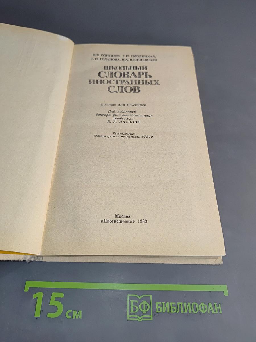 Школьный словарь иностранных слов