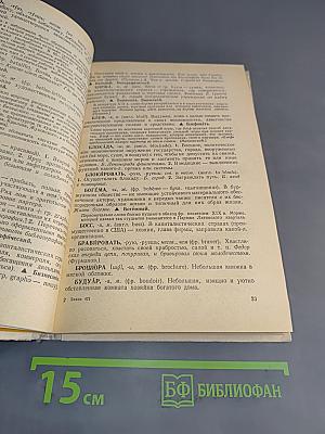 Школьный словарь иностранных слов