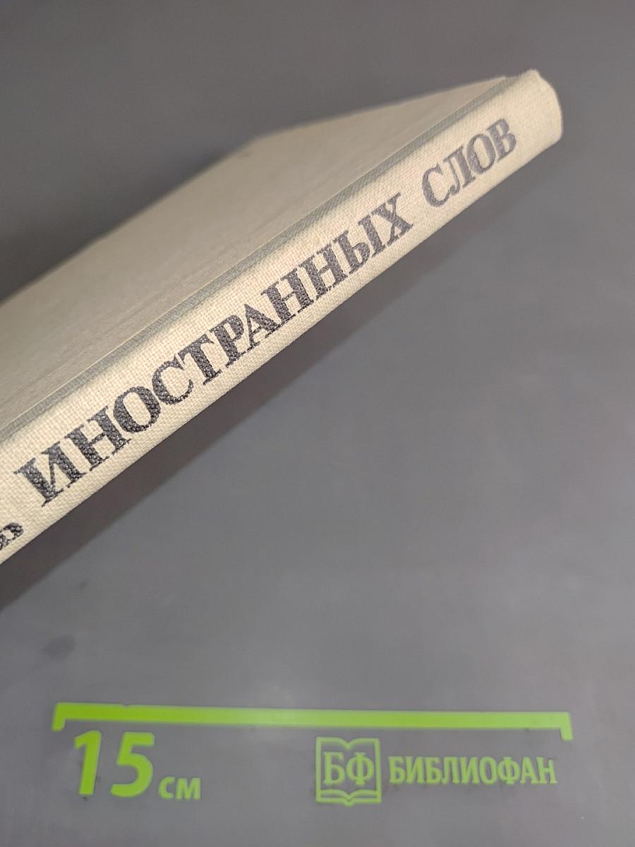 Школьный словарь иностранных слов