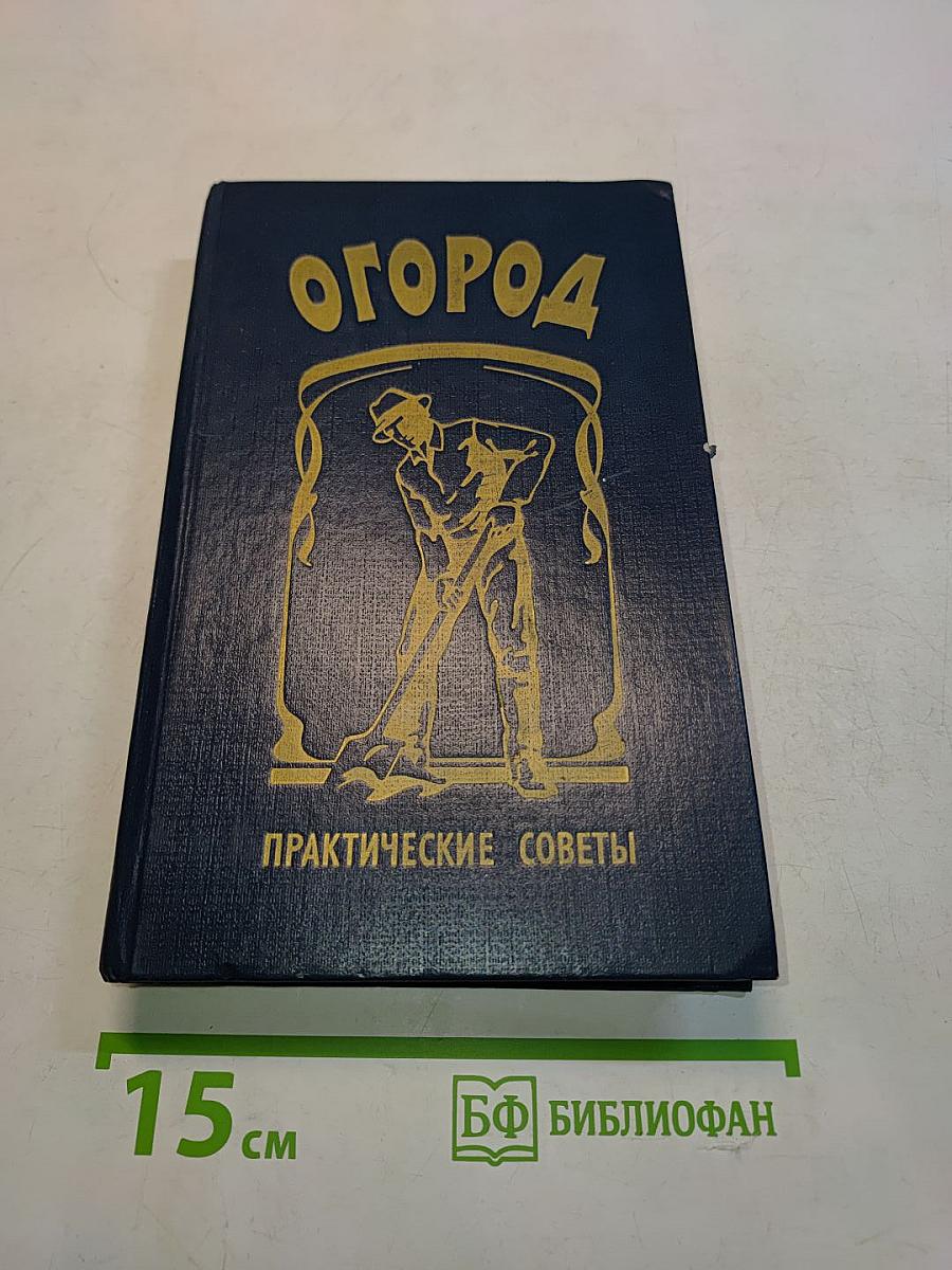 Огород. Практические советы