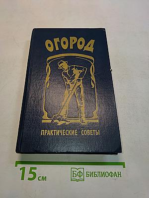 Огород. Практические советы