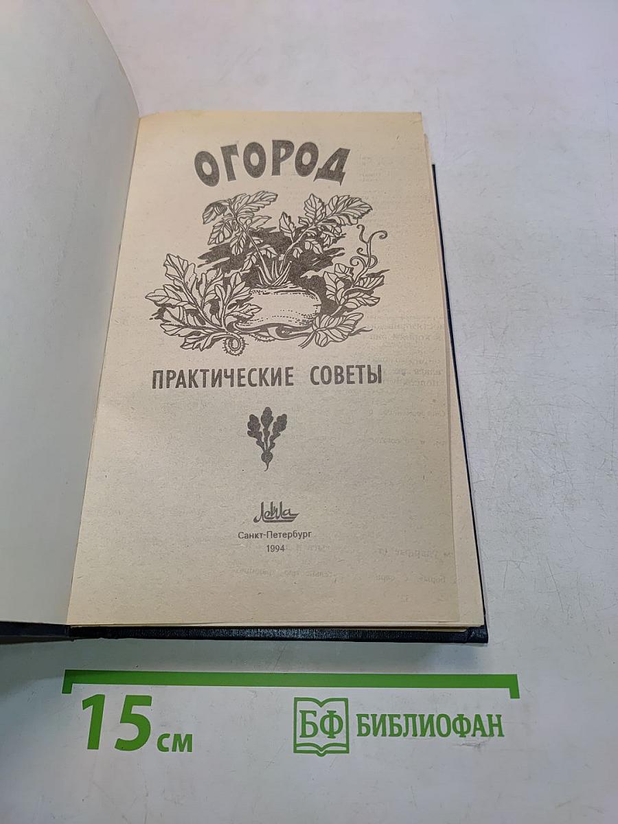 Огород. Практические советы