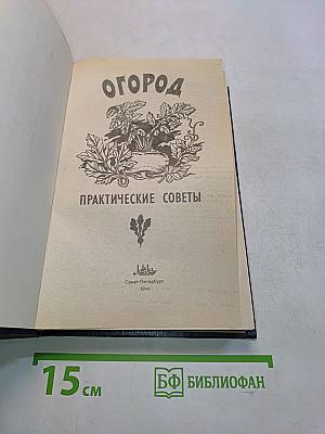 Огород. Практические советы