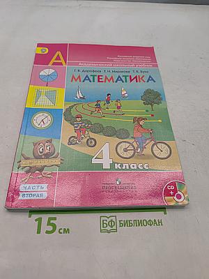 Математика. 4 класс. Учебник для общеобразовательных учреждений. В двух частях. Часть 2