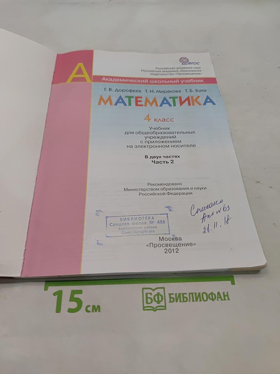 Математика. 4 класс. Учебник для общеобразовательных учреждений. В двух частях. Часть 2