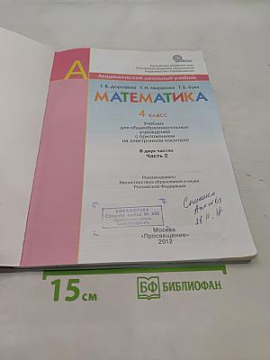 Математика. 4 класс. Учебник для общеобразовательных учреждений. В двух частях. Часть 2
