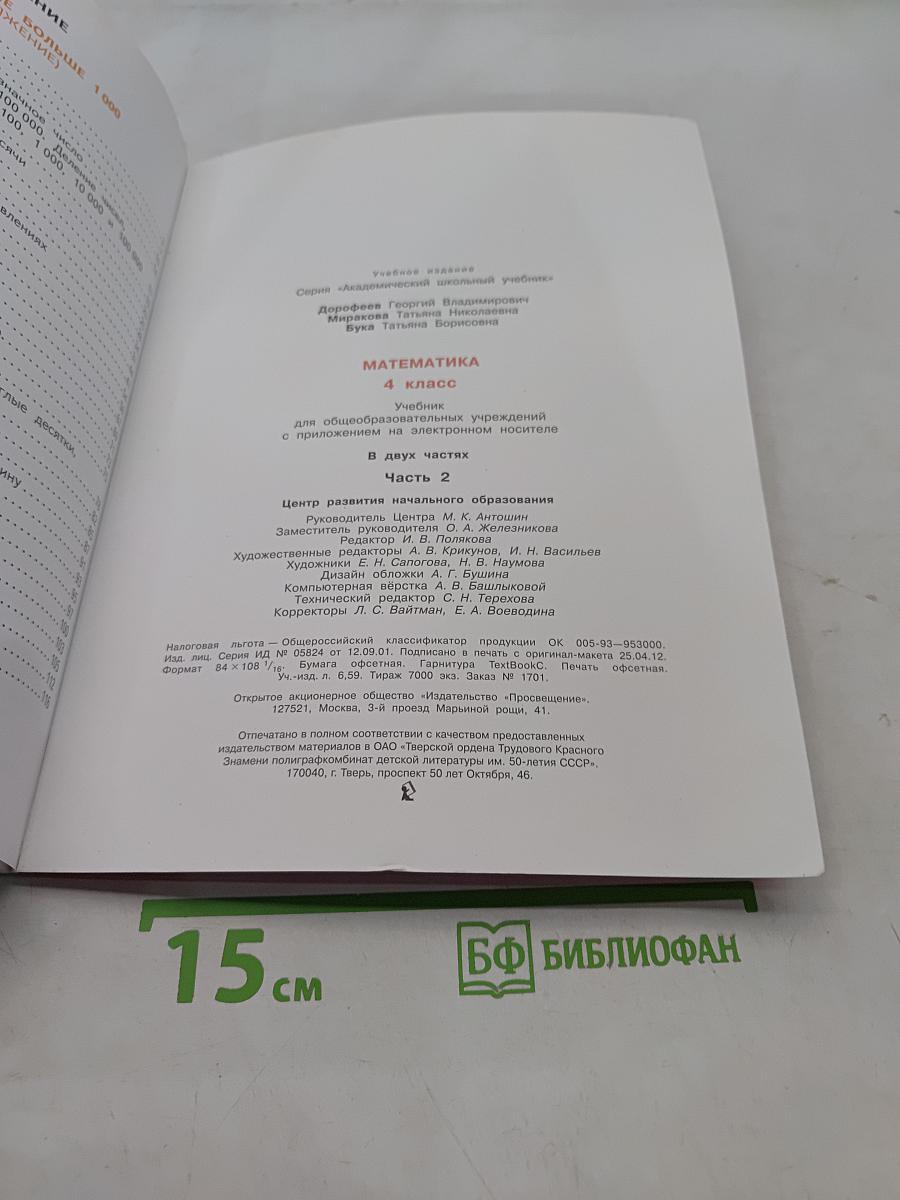 Математика. 4 класс. Учебник для общеобразовательных учреждений. В двух частях. Часть 2