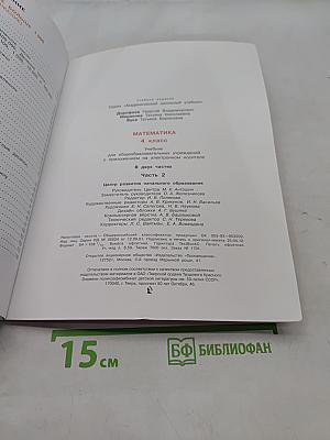 Математика. 4 класс. Учебник для общеобразовательных учреждений. В двух частях. Часть 2