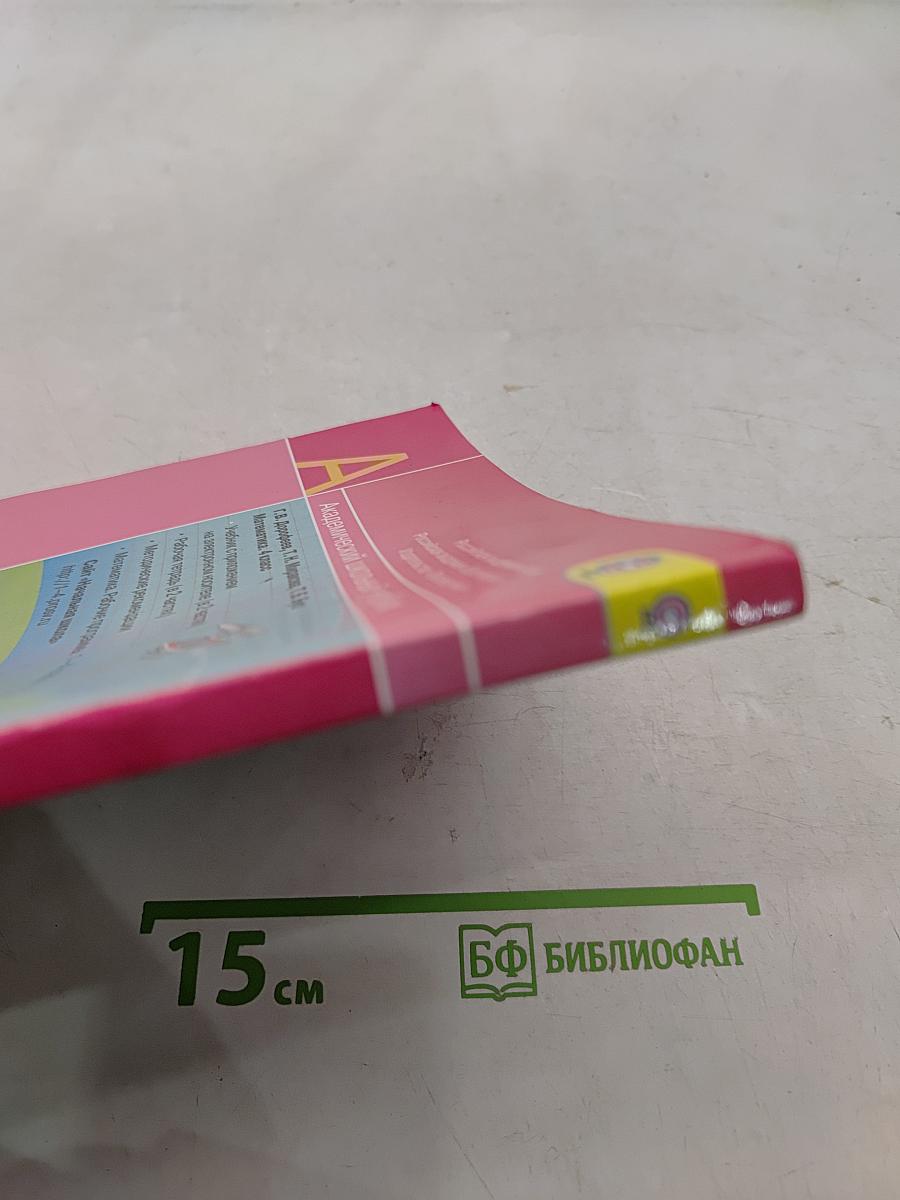 Математика. 4 класс. Учебник для общеобразовательных учреждений. В двух частях. Часть 2