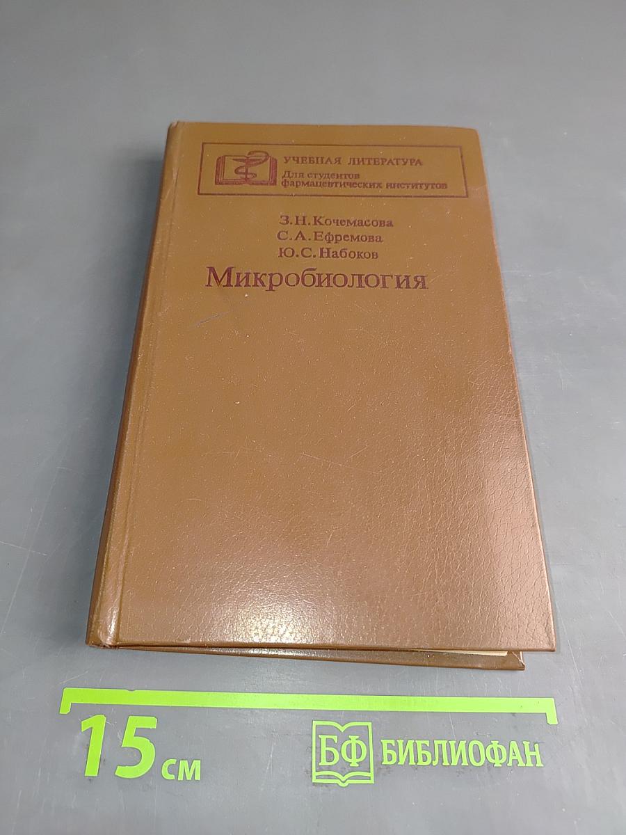 Микробиология
