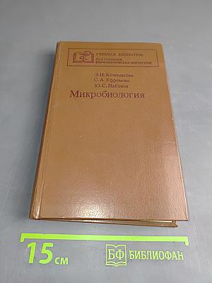 Микробиология