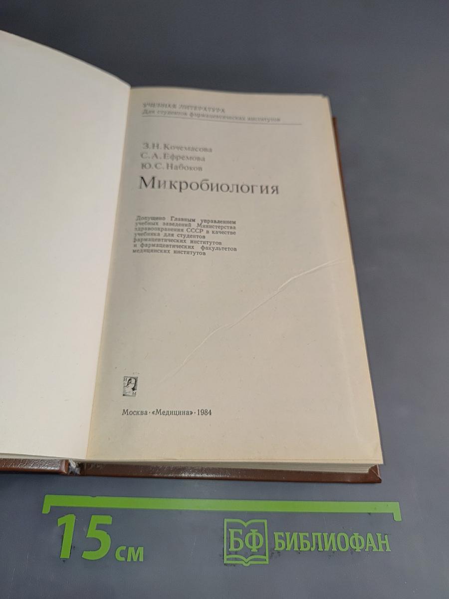 Микробиология