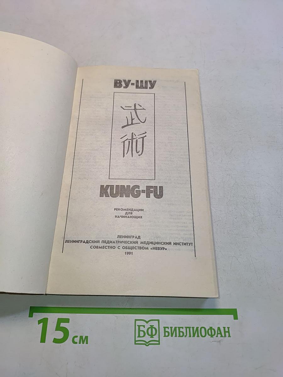 Ву-шу Кунг-фу. Рекомендации для начинающих