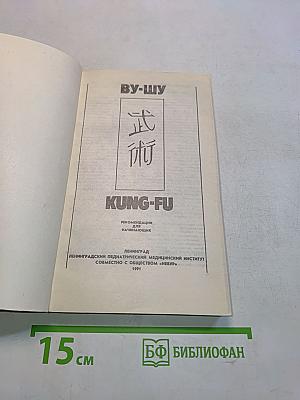 Ву-шу Кунг-фу. Рекомендации для начинающих